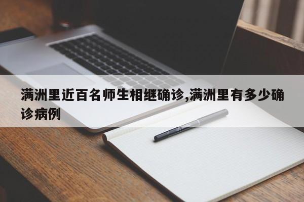 满洲里近百名师生相继确诊,满洲里有多少确诊病例