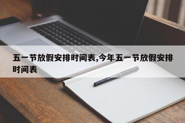 五一节放假安排时间表,今年五一节放假安排时间表