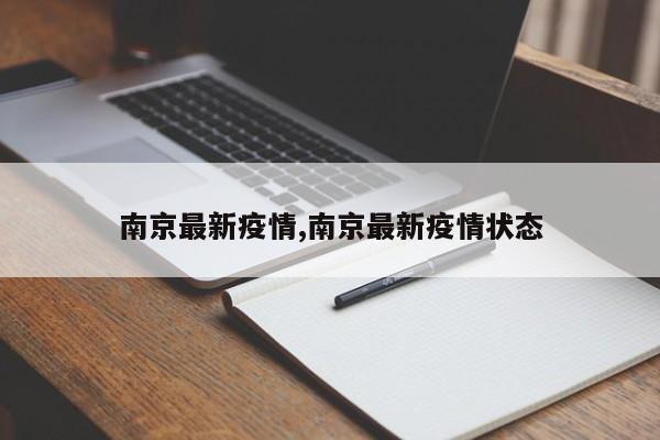 南京最新疫情,南京最新疫情状态