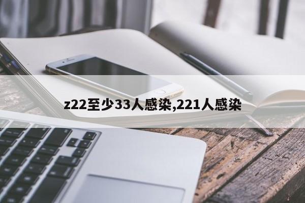 z22至少33人感染,221人感染
