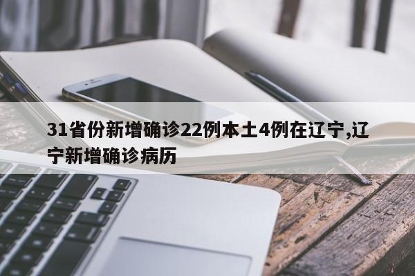 31省份新增确诊22例本土4例在辽宁,辽宁新增确诊病历