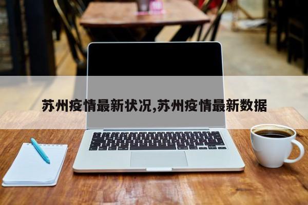 苏州疫情最新状况,苏州疫情最新数据