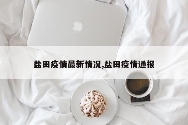 盐田疫情最新情况,盐田疫情通报