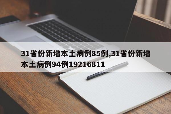 31省份新增本土病例85例,31省份新增本土病例94例19216811