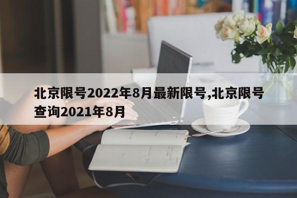 北京限号2022年8月最新限号,北京限号查询2021年8月