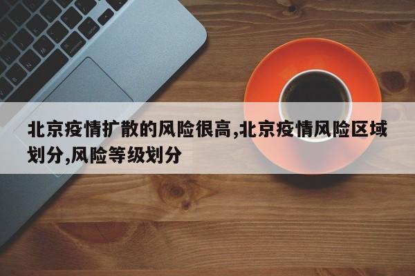 北京疫情扩散的风险很高,北京疫情风险区域划分,风险等级划分