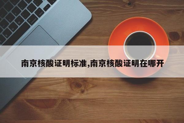 南京核酸证明标准,南京核酸证明在哪开