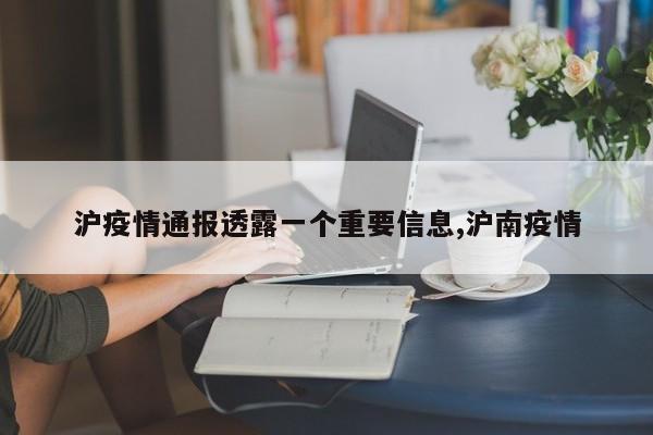 沪疫情通报透露一个重要信息,沪南疫情
