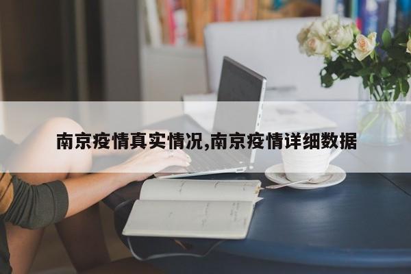 南京疫情真实情况,南京疫情详细数据