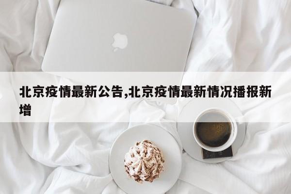 北京疫情最新公告,北京疫情最新情况播报新增