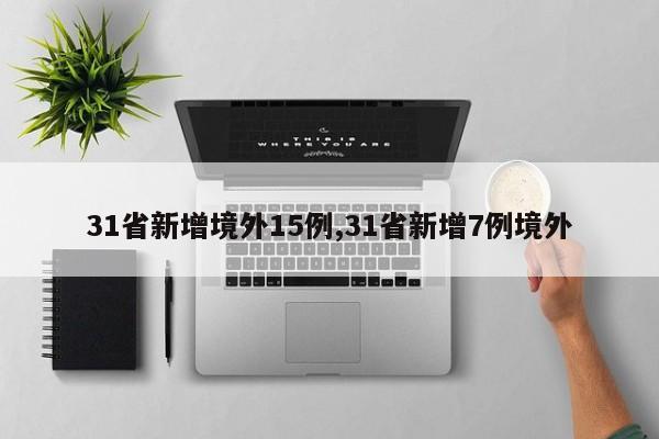 31省新增境外15例,31省新增7例境外
