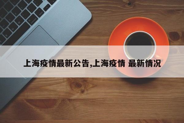 上海疫情最新公告,上海疫情 最新情况