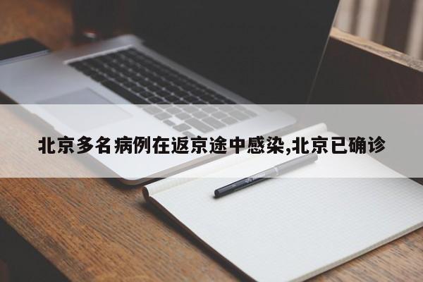 北京多名病例在返京途中感染,北京已确诊