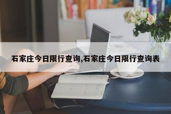 石家庄今日限行查询,石家庄今日限行查询表
