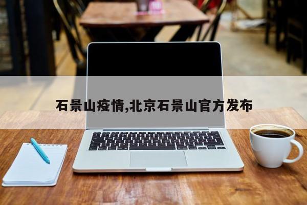 石景山疫情,北京石景山官方发布