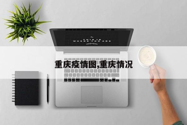 重庆疫情图,重庆情况