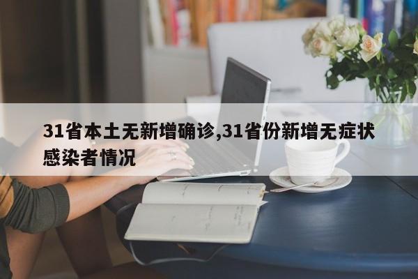 31省本土无新增确诊,31省份新增无症状感染者情况