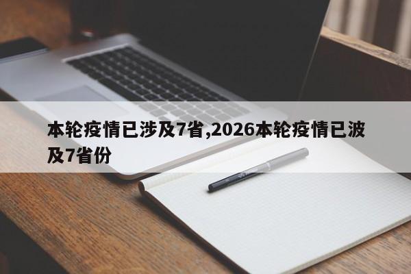 本轮疫情已涉及7省,2026本轮疫情已波及7省份