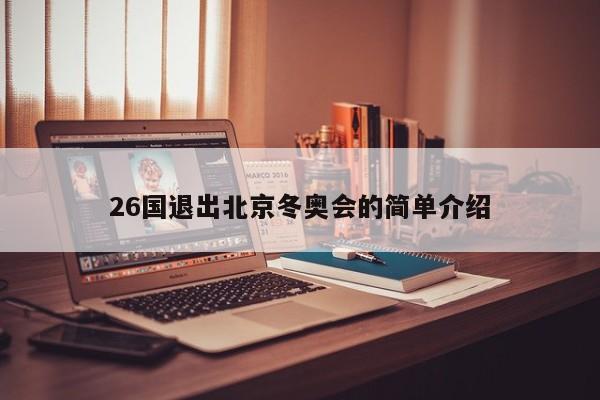 26国退出北京冬奥会的简单介绍